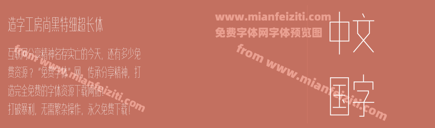 造字工房尚黑特细超长体预览图1
