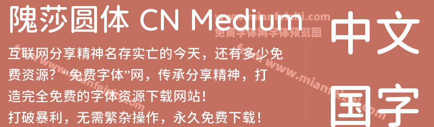 隗莎圆体 CN Medium预览图1