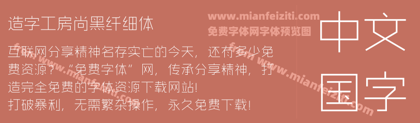 造字工房尚黑纤细体预览图1