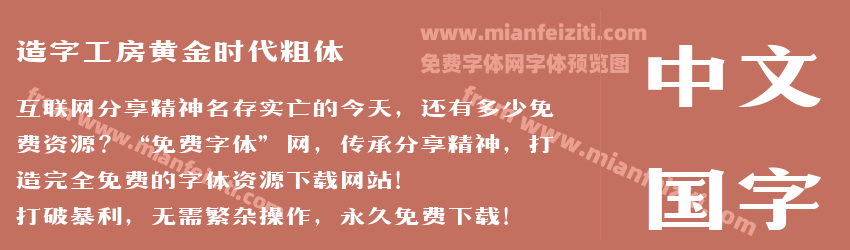 造字工房黄金时代粗体预览图1