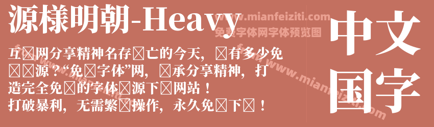 源様明朝-Heavy字体预览