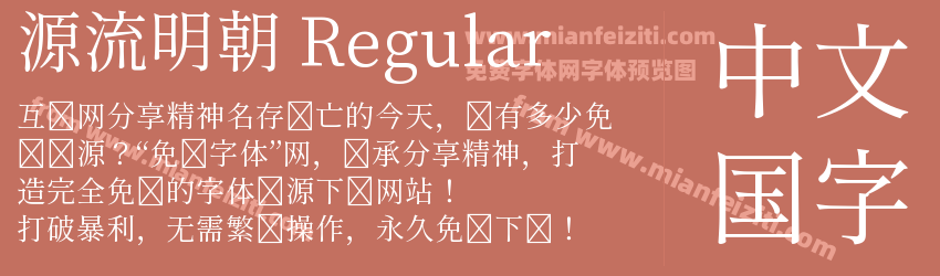 源流明朝 Regular预览图1