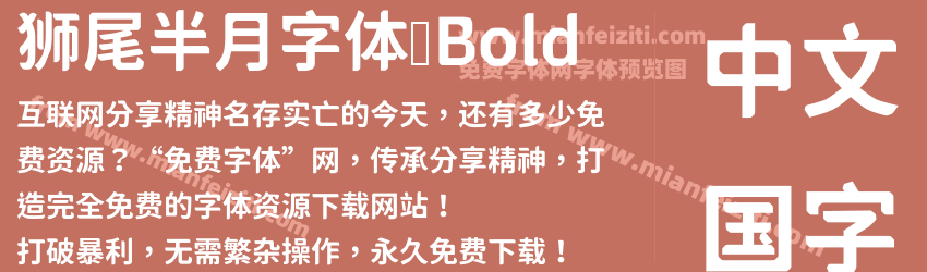 狮尾半月字体 Bold字体预览