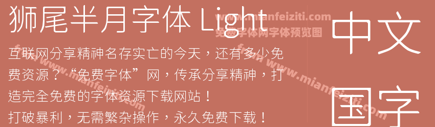 狮尾半月字体 Light预览图1