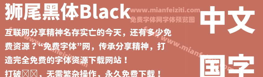 狮尾黑体Black预览图1
