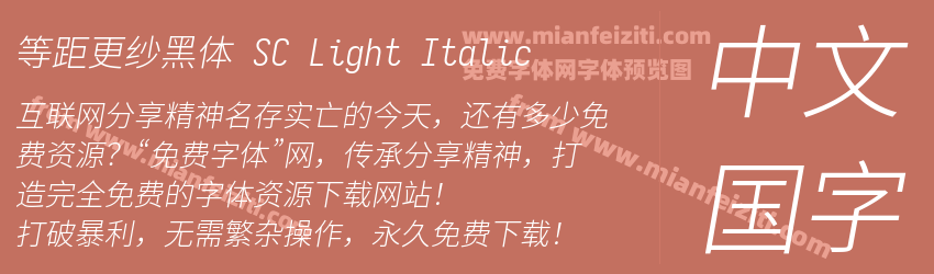 等距更纱黑体 SC Light Italic预览图1