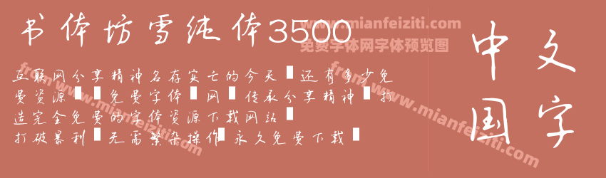 书体坊雪纯体3500预览图1