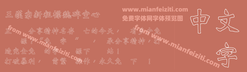 王漢宗新粗標魏碑空心预览图1