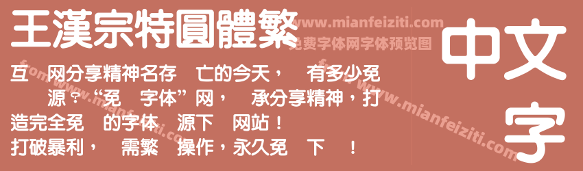 王漢宗特圓體繁预览图1