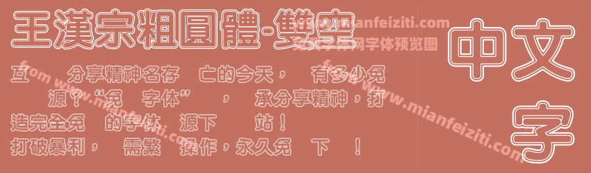 王漢宗粗圓體-雙空预览图1