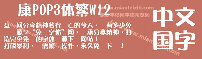 华康POP3体繁W12预览图1