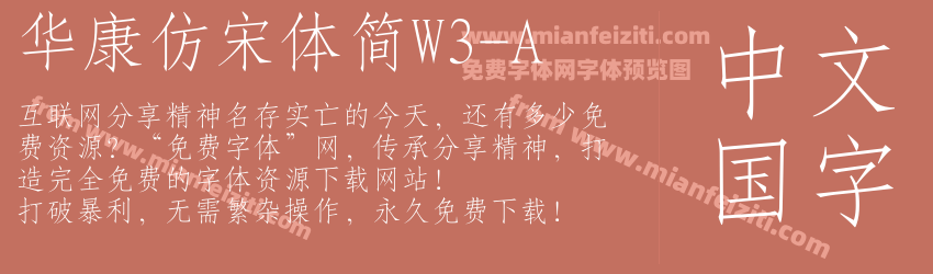 华康仿宋体简W3-A预览图1