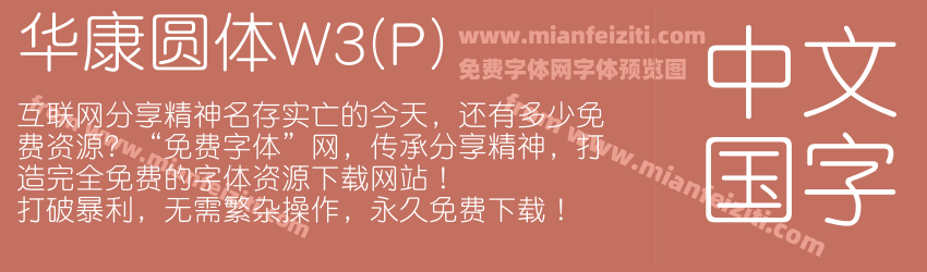 华康圆体W3(P)预览图1