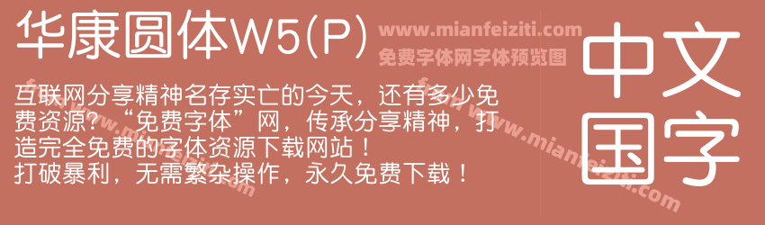 华康圆体W5(P)预览图1