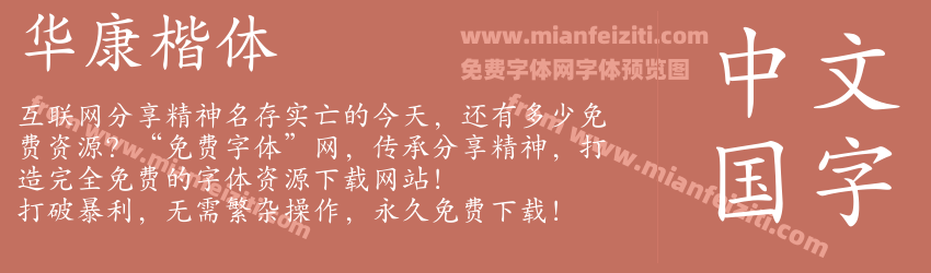 华康楷体预览图1
