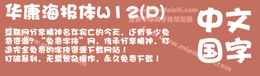 华康海报体W12(P)字体预览