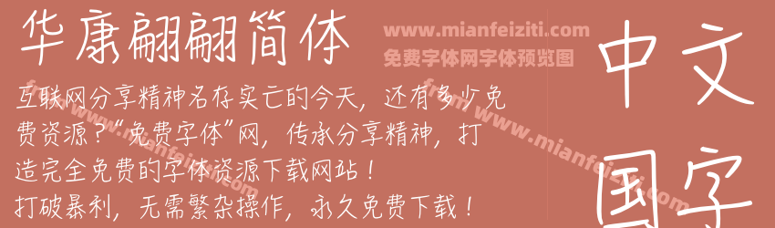 华康翩翩简体预览图1