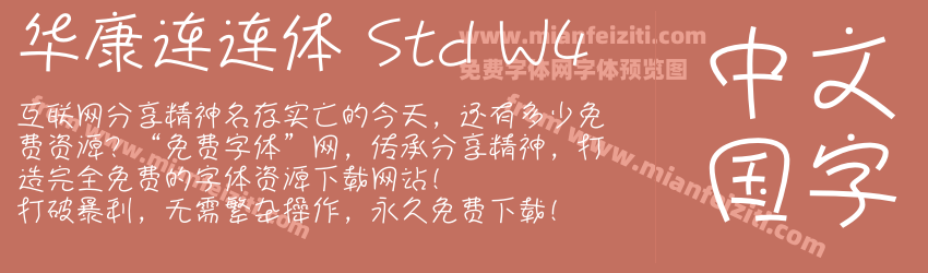 华康连连体 Std W4预览图1