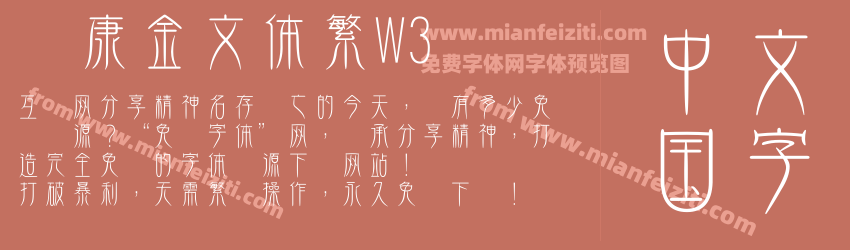 华康金文体繁W3预览图1