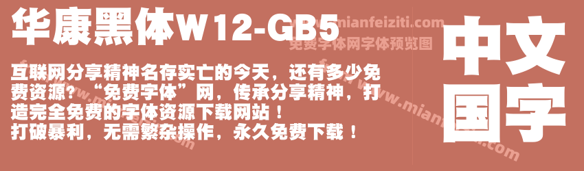 华康黑体W12-GB5字体预览