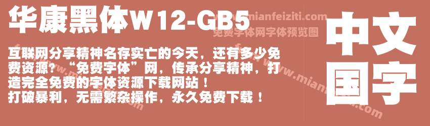 华康黑体W12-GB5预览图1