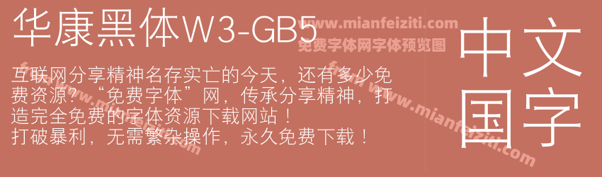 华康黑体W3-GB5预览图1