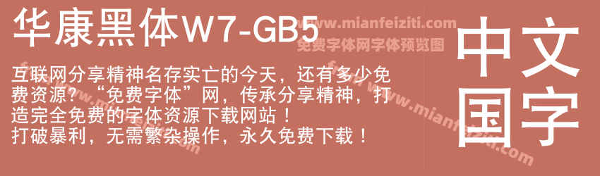 华康黑体W7-GB5预览图1
