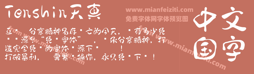 Tenshin天真预览图1