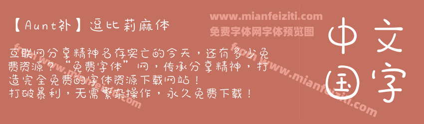 【Aunt补】逗比莉麻体预览图1