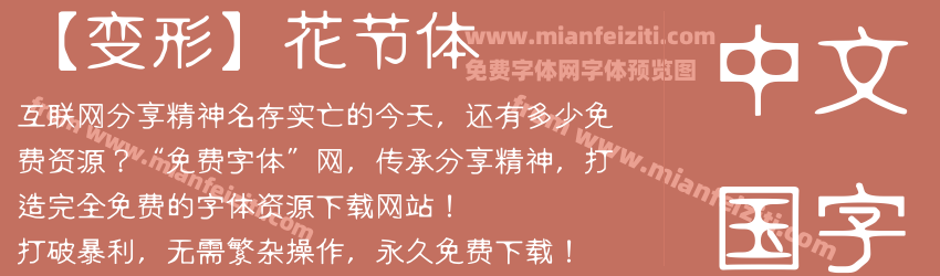 【变形】花节体预览图1