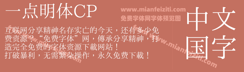 一点明体CP预览图1