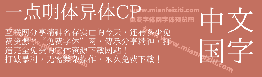 一点明体异体CP预览图1