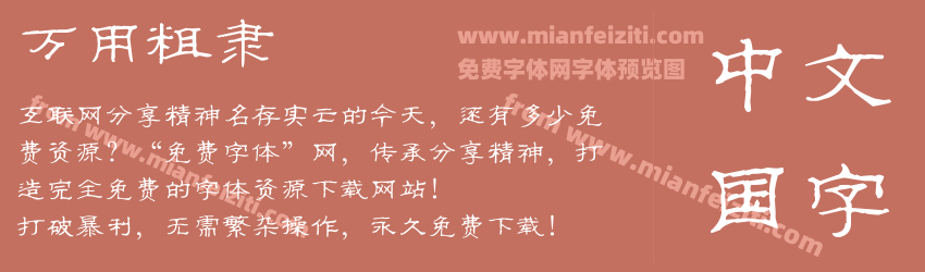万用粗隶预览图1
