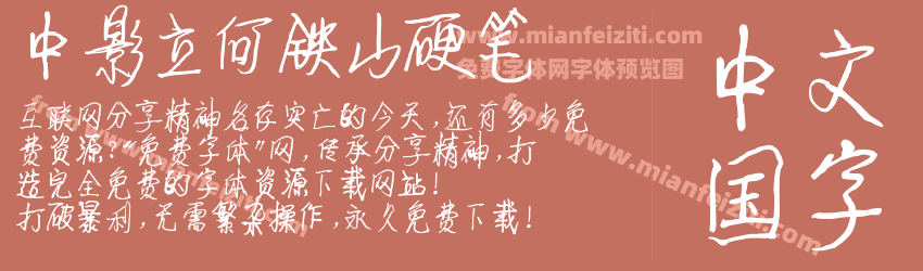 中影立何铁山硬笔预览图1