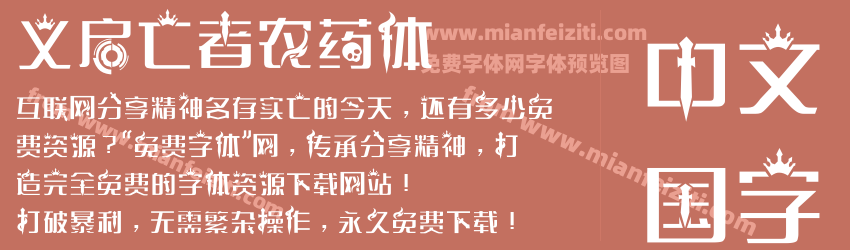 义启亡者农药体预览图1