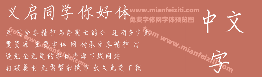 义启同学你好体预览图1