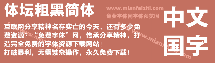 体坛粗黑简体预览图1