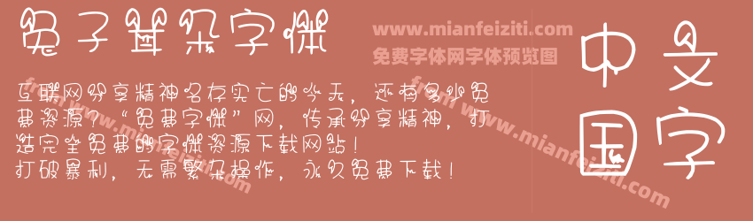 兔子耳朵字体预览图1