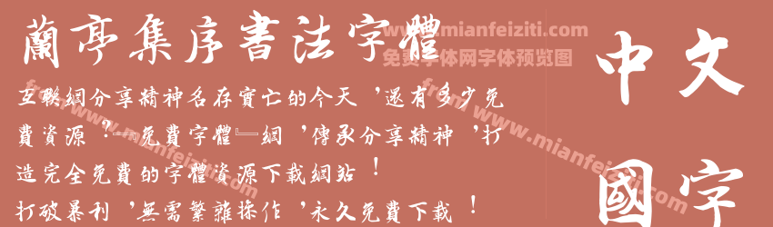 兰亭集序书法字体预览图1