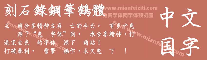 刻石錄鋼筆鶴體预览图1