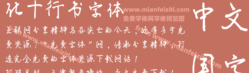 化十行书字体预览图1