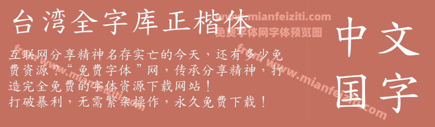 台湾全字库正楷体预览图1