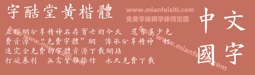 字酷堂黄楷体预览图1