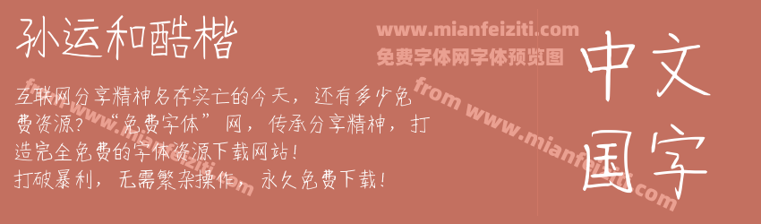 孙运和酷楷预览图1
