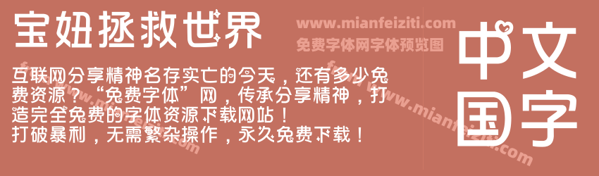 宝妞拯救世界预览图1
