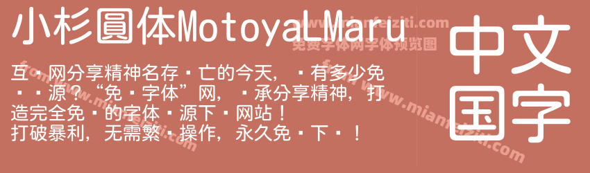 小杉圓体MotoyaLMaru预览图1