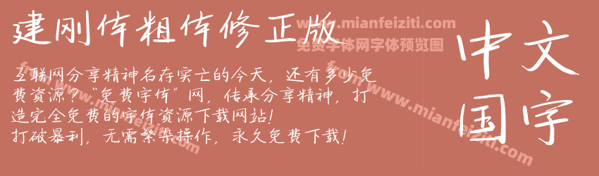 建刚体粗体修正版预览图1