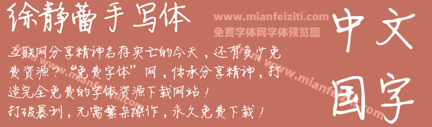 徐静蕾手写体预览图1