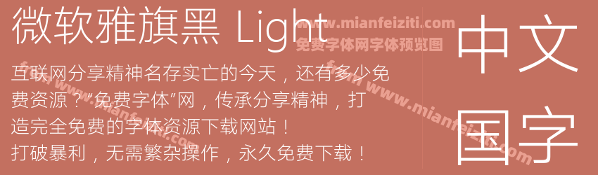 微软雅旗黑 Light字体预览