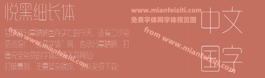 悦黑细长体预览图1